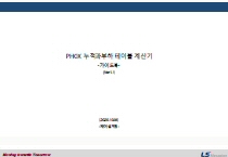 PHOX 누적과부하테이블 계산기 사용 가이드(V1.1)